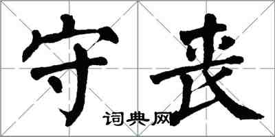 翁闿运守丧楷书怎么写