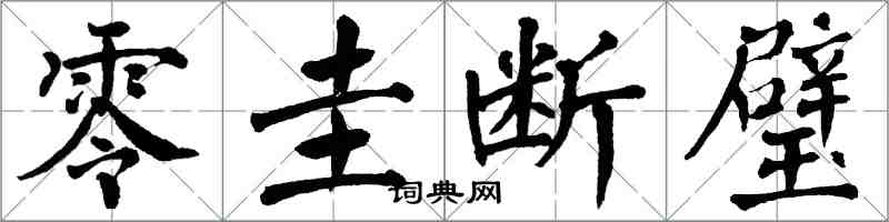 翁闿运零圭断璧楷书怎么写