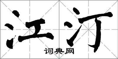 翁闿运江汀楷书怎么写