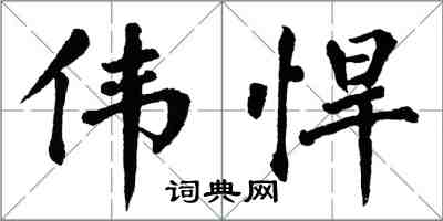 翁闿运伟悍楷书怎么写