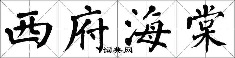 翁闿运西府海棠楷书怎么写