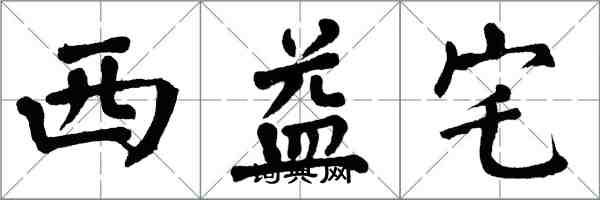 翁闿运西益宅楷书怎么写