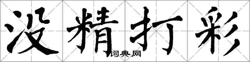 翁闿运没精打彩楷书怎么写