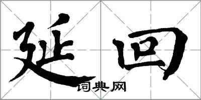 翁闿运延回楷书怎么写