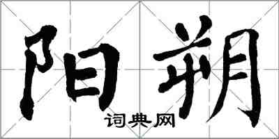 翁闿运阳朔楷书怎么写