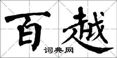 翁闿运百越楷书怎么写