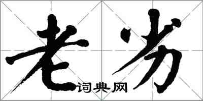 翁闿运老劣楷书怎么写