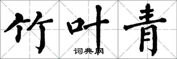 翁闿运竹叶青楷书怎么写