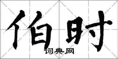 翁闿运伯时楷书怎么写