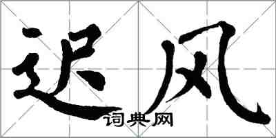 翁闿运迟风楷书怎么写