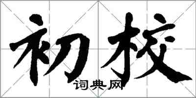 翁闿运初校楷书怎么写