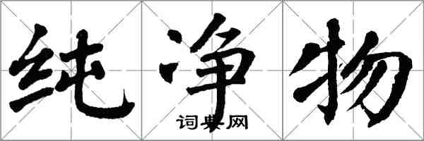 翁闿运纯净物楷书怎么写