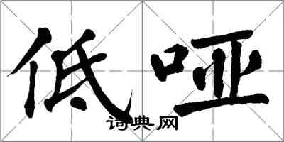 翁闿运低哑楷书怎么写