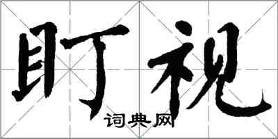 翁闿运盯视楷书怎么写