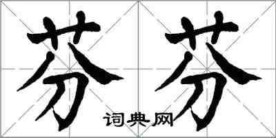 翁闿运芬芬楷书怎么写