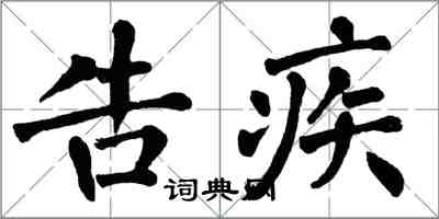 翁闿运告疾楷书怎么写