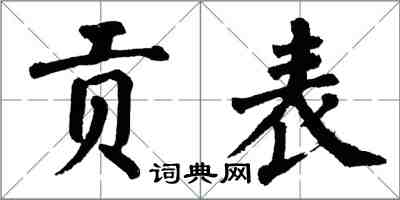 翁闿运贡表楷书怎么写