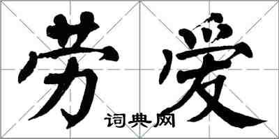 翁闿运劳爱楷书怎么写