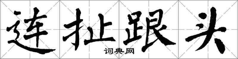 翁闿运连扯跟头楷书怎么写