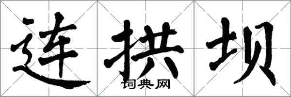 翁闿运连拱坝楷书怎么写