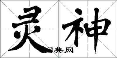 翁闿运灵神楷书怎么写