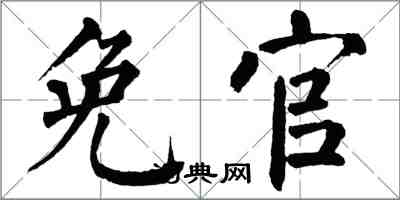 翁闿运免官楷书怎么写