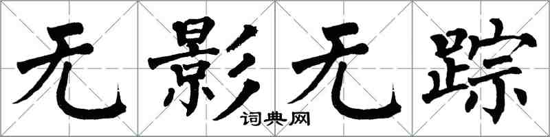 翁闿运无影无踪楷书怎么写