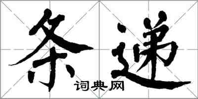 翁闿运条递楷书怎么写