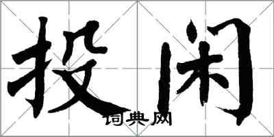 翁闿运投闲楷书怎么写