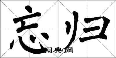 翁闿运忘归楷书怎么写