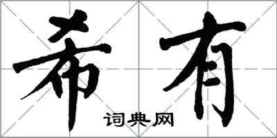 翁闿运希有楷书怎么写