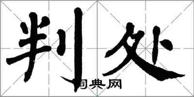 翁闿运判处楷书怎么写