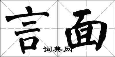 翁闿运言面楷书怎么写