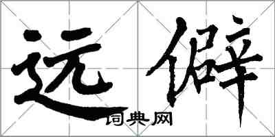 翁闿运远僻楷书怎么写