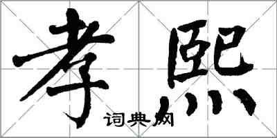 翁闿运孝熙楷书怎么写