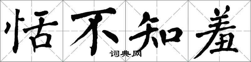 翁闿运恬不知羞楷书怎么写