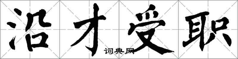 翁闿运沿才受职楷书怎么写