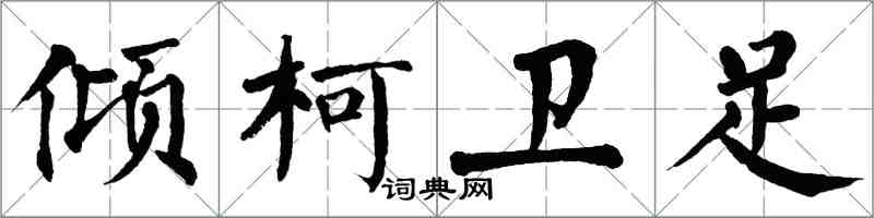 翁闿运倾柯卫足楷书怎么写