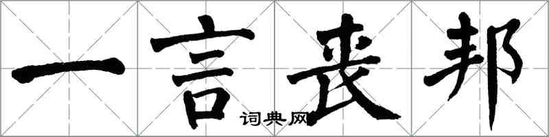 翁闿运一言丧邦楷书怎么写