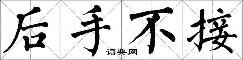 翁闿运后手不接楷书怎么写