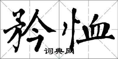 翁闿运矜恤楷书怎么写