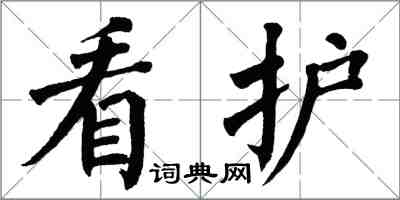 翁闿运看护楷书怎么写