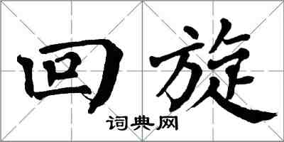 翁闿运回旋楷书怎么写