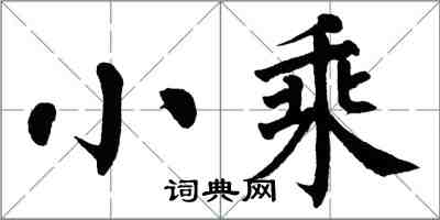 翁闿运小乘楷书怎么写