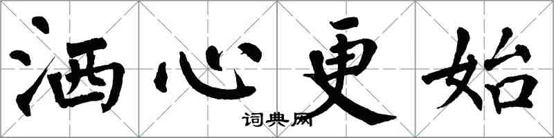 翁闿运洒心更始楷书怎么写