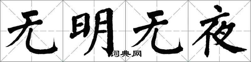 翁闿运无明无夜楷书怎么写