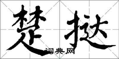 翁闿运楚挞楷书怎么写