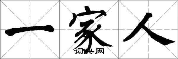 翁闿运一家人楷书怎么写