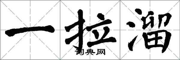 翁闿运一拉溜楷书怎么写