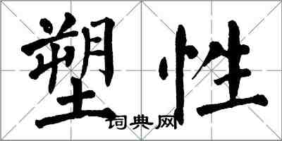 翁闿运塑性楷书怎么写